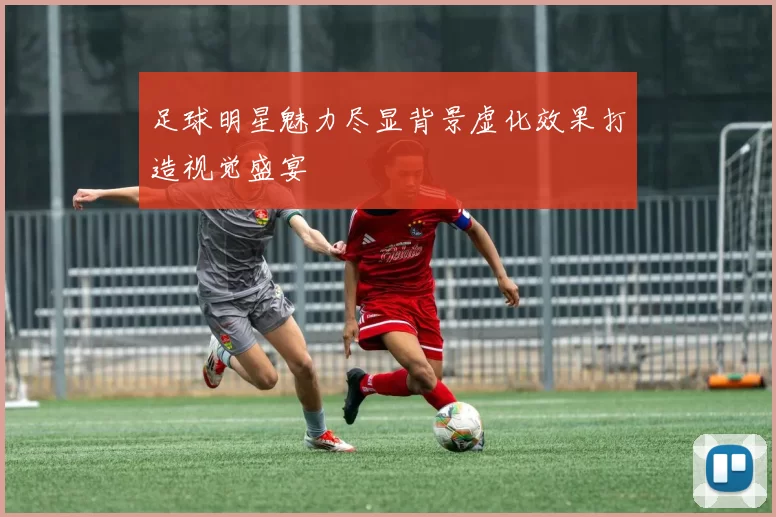 足球明星魅力尽显背景虚化效果打造视觉盛宴