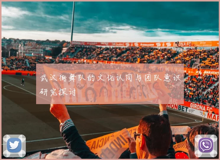 武汉街舞队的文化认同与团队意识研究探讨