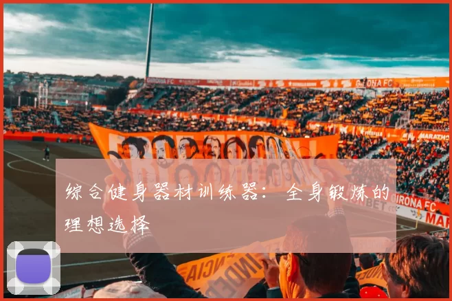 综合健身器材训练器：全身锻炼的理想选择