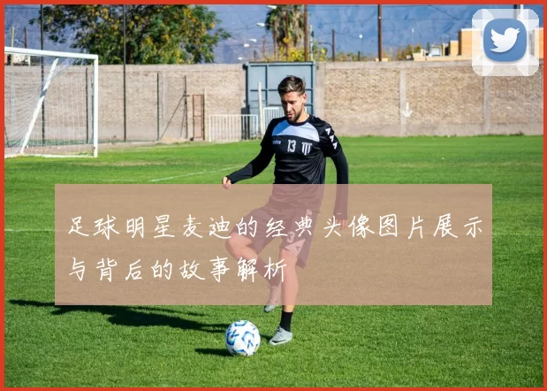 足球明星麦迪的经典头像图片展示与背后的故事解析