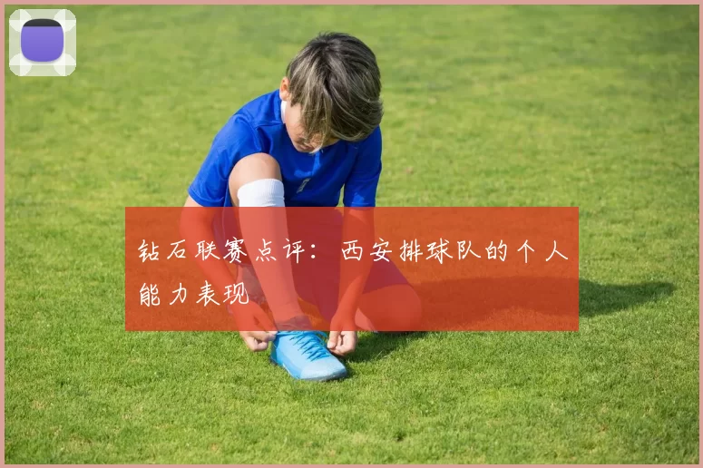 钻石联赛点评：西安排球队的个人能力表现