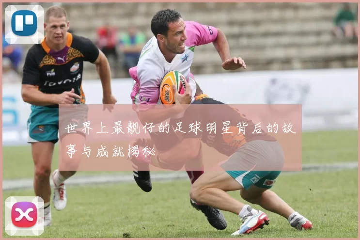 世界上最靓仔的足球明星背后的故事与成就揭秘