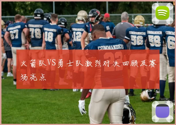 火箭队VS勇士队激烈对决回顾及赛场亮点