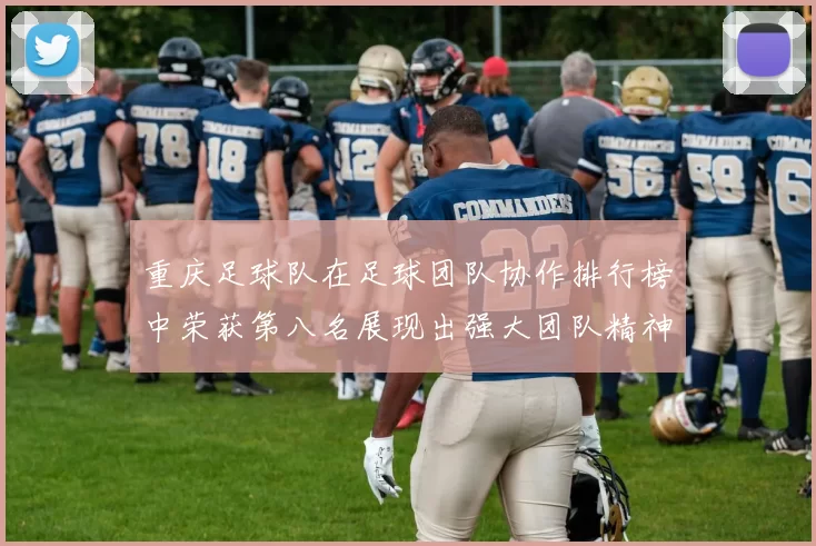 重庆足球队在足球团队协作排行榜中荣获第八名展现出强大团队精神与实力