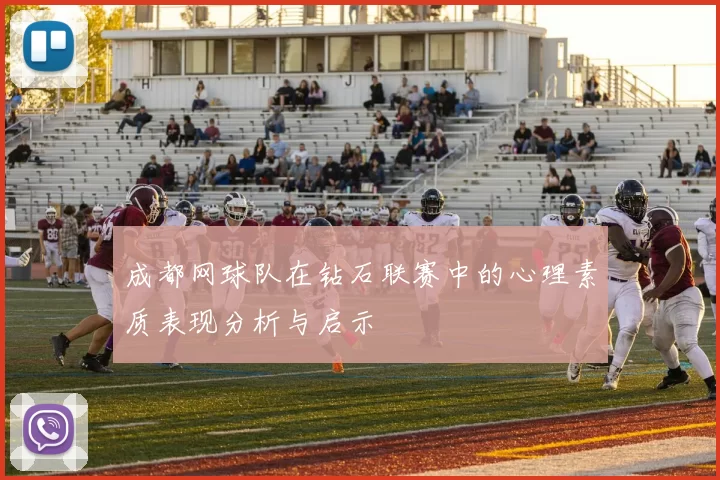 成都网球队在钻石联赛中的心理素质表现分析与启示