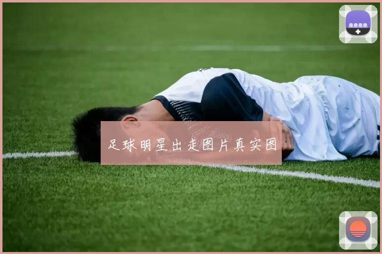 足球明星出走图片真实图