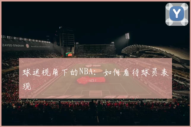 球迷视角下的NBA：如何看待球员表现