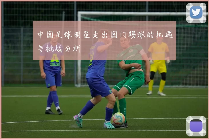 中国足球明星走出国门踢球的机遇与挑战分析