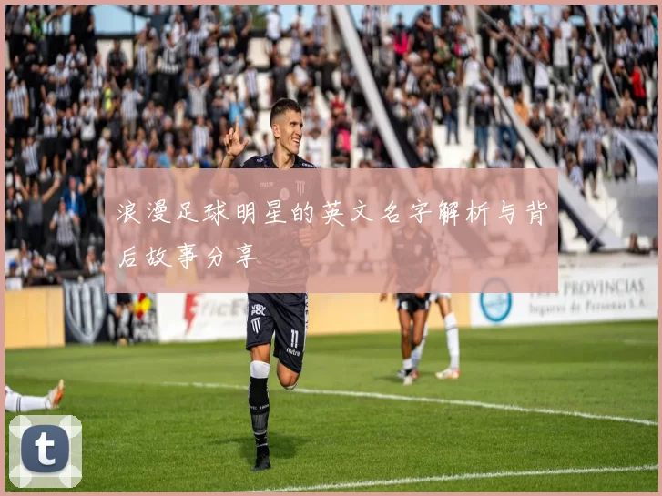 浪漫足球明星的英文名字解析与背后故事分享