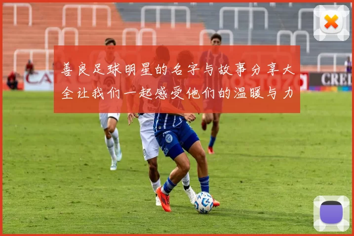 善良足球明星的名字与故事分享大全让我们一起感受他们的温暖与力量