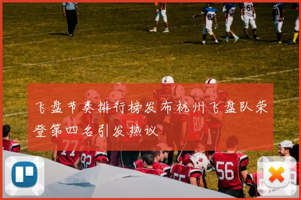 飞盘节奏排行榜发布杭州飞盘队荣登第四名引发热议