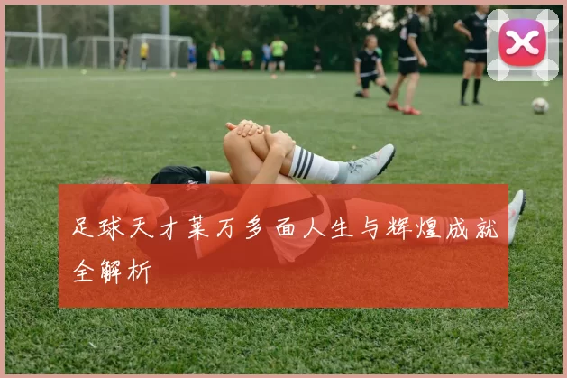 足球天才莱万多面人生与辉煌成就全解析