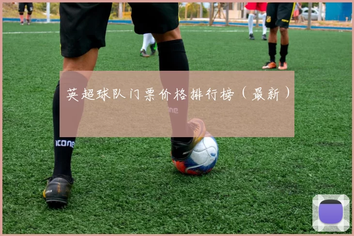 英超球队门票价格排行榜（最新）