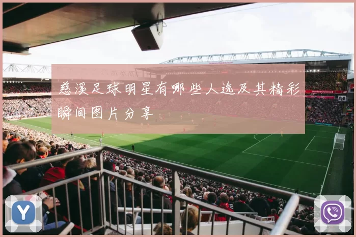 慈溪足球明星有哪些人选及其精彩瞬间图片分享