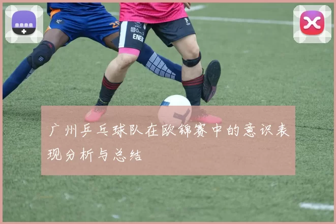 广州乒乓球队在欧锦赛中的意识表现分析与总结