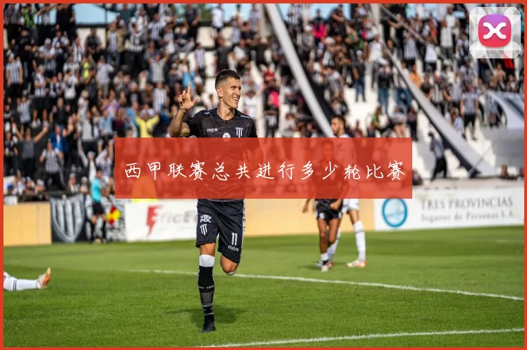 西甲联赛总共进行多少轮比赛