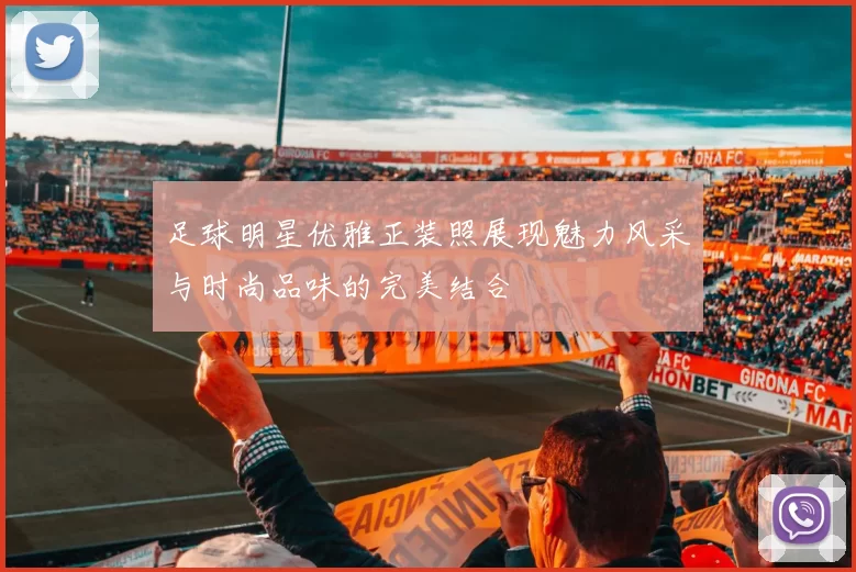 足球明星优雅正装照展现魅力风采与时尚品味的完美结合