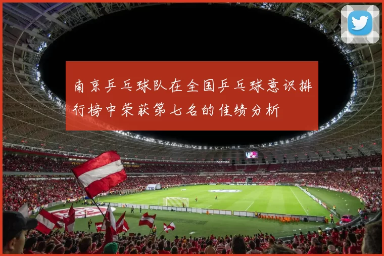 南京乒乓球队在全国乒乓球意识排行榜中荣获第七名的佳绩分析