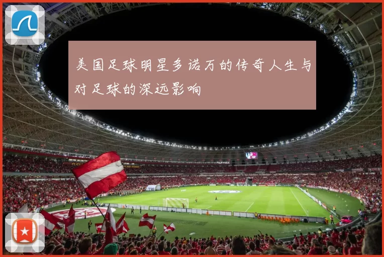 美国足球明星多诺万的传奇人生与对足球的深远影响