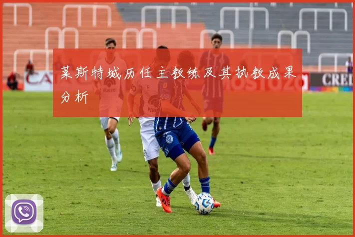 莱斯特城历任主教练及其执教成果分析