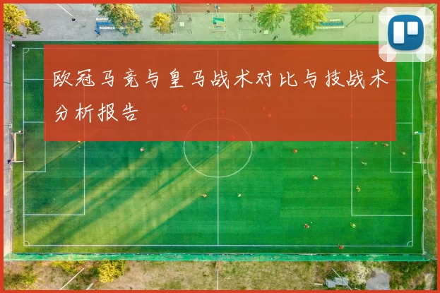 欧冠马竞与皇马战术对比与技战术分析报告