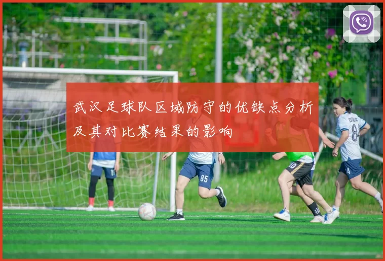 武汉足球队区域防守的优缺点分析及其对比赛结果的影响