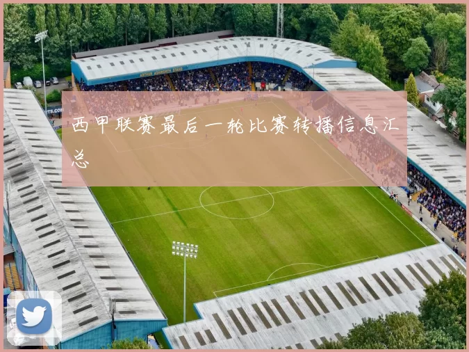 西甲联赛最后一轮比赛转播信息汇总