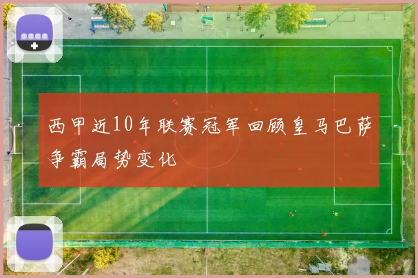 西甲近10年联赛冠军回顾皇马巴萨争霸局势变化