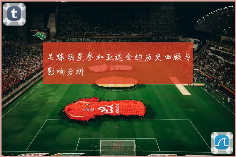 足球明星参加亚运会的历史回顾与影响分析