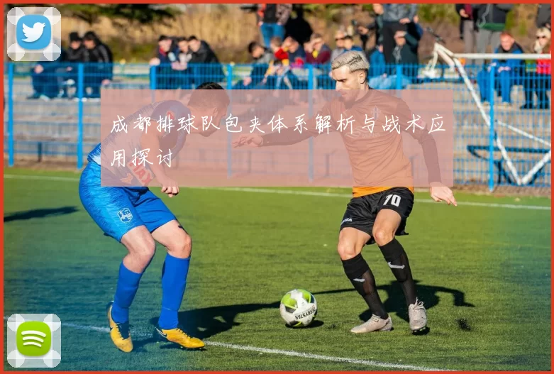 成都排球队包夹体系解析与战术应用探讨