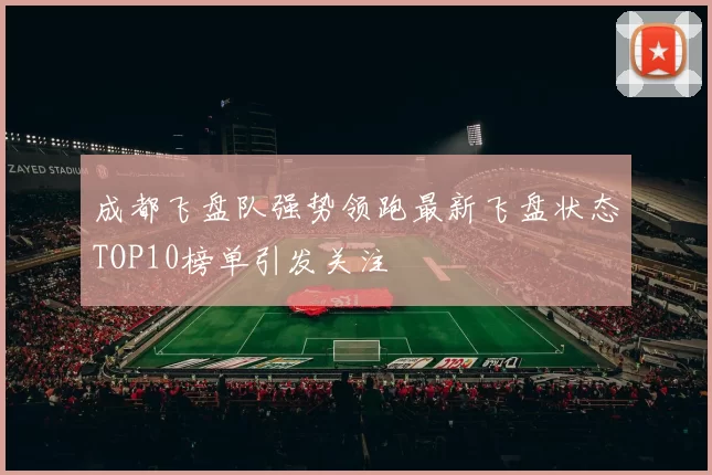 成都飞盘队强势领跑最新飞盘状态TOP10榜单引发关注
