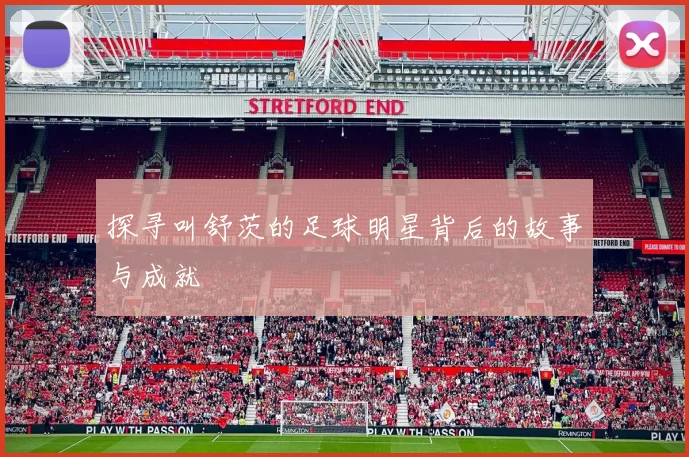 探寻叫舒茨的足球明星背后的故事与成就