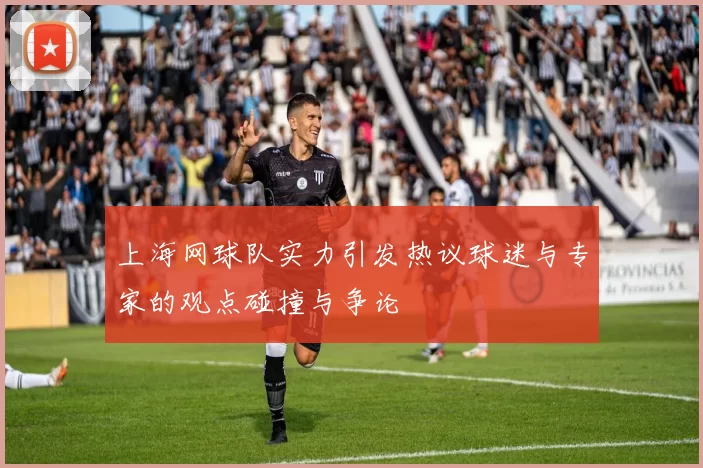 上海网球队实力引发热议球迷与专家的观点碰撞与争论