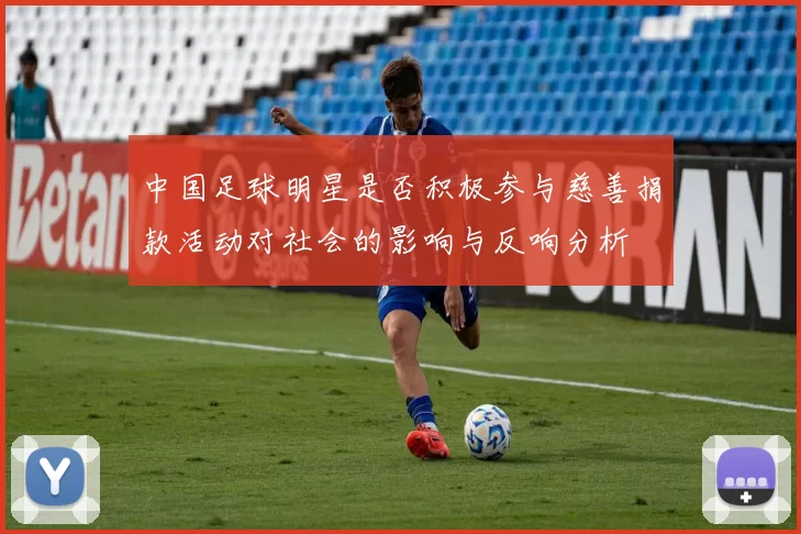 中国足球明星是否积极参与慈善捐款活动对社会的影响与反响分析