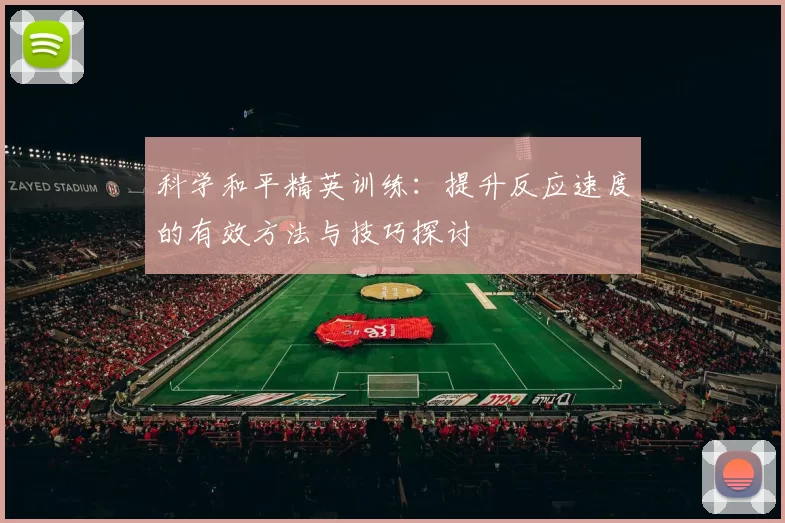 科学和平精英训练：提升反应速度的有效方法与技巧探讨