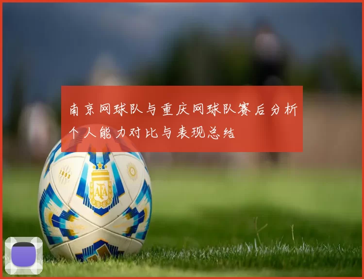 南京网球队与重庆网球队赛后分析个人能力对比与表现总结
