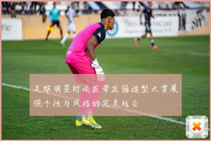 足球明星时尚发带发箍造型大赏展现个性与风格的完美结合
