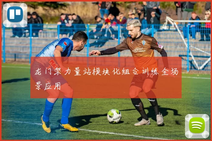 龙门架力量站模块化组合训练全场景应用